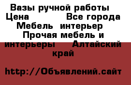 Вазы ручной работы › Цена ­ 7 000 - Все города Мебель, интерьер » Прочая мебель и интерьеры   . Алтайский край